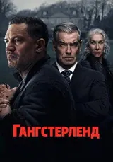 Гангстерленд (2025) — постер
