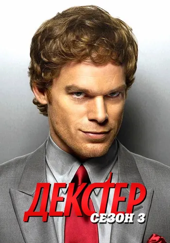 Декстер 3 сезон — постер