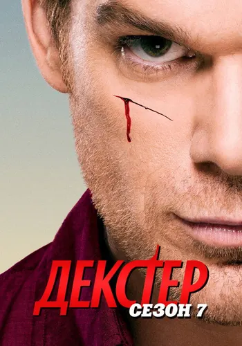 Декстер 7 сезон — постер