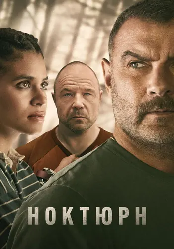 Ноктюрн 1 сезон — постер
